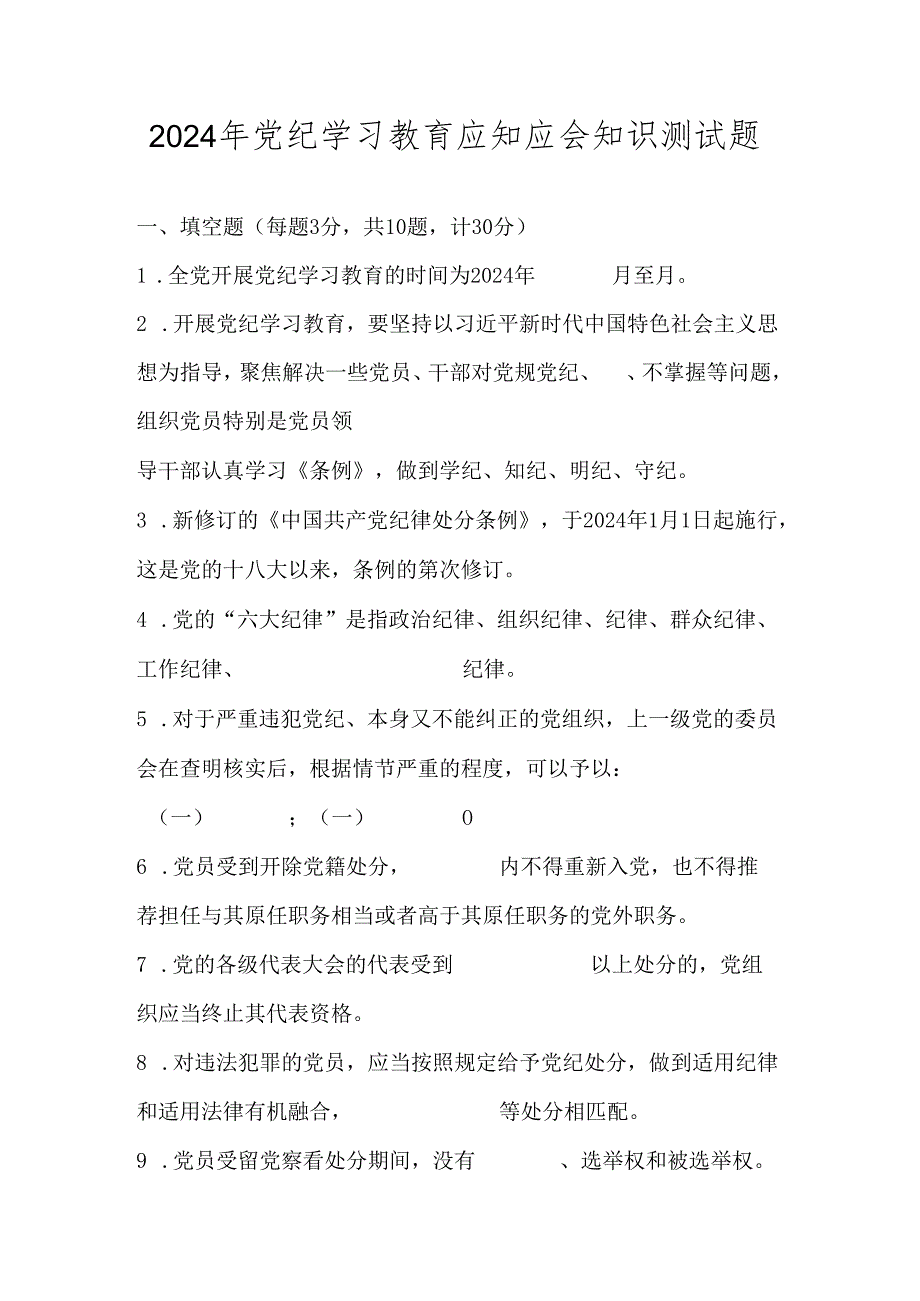 党纪学习教育应知应会知识测试考试竞赛题库及答案.docx_第1页