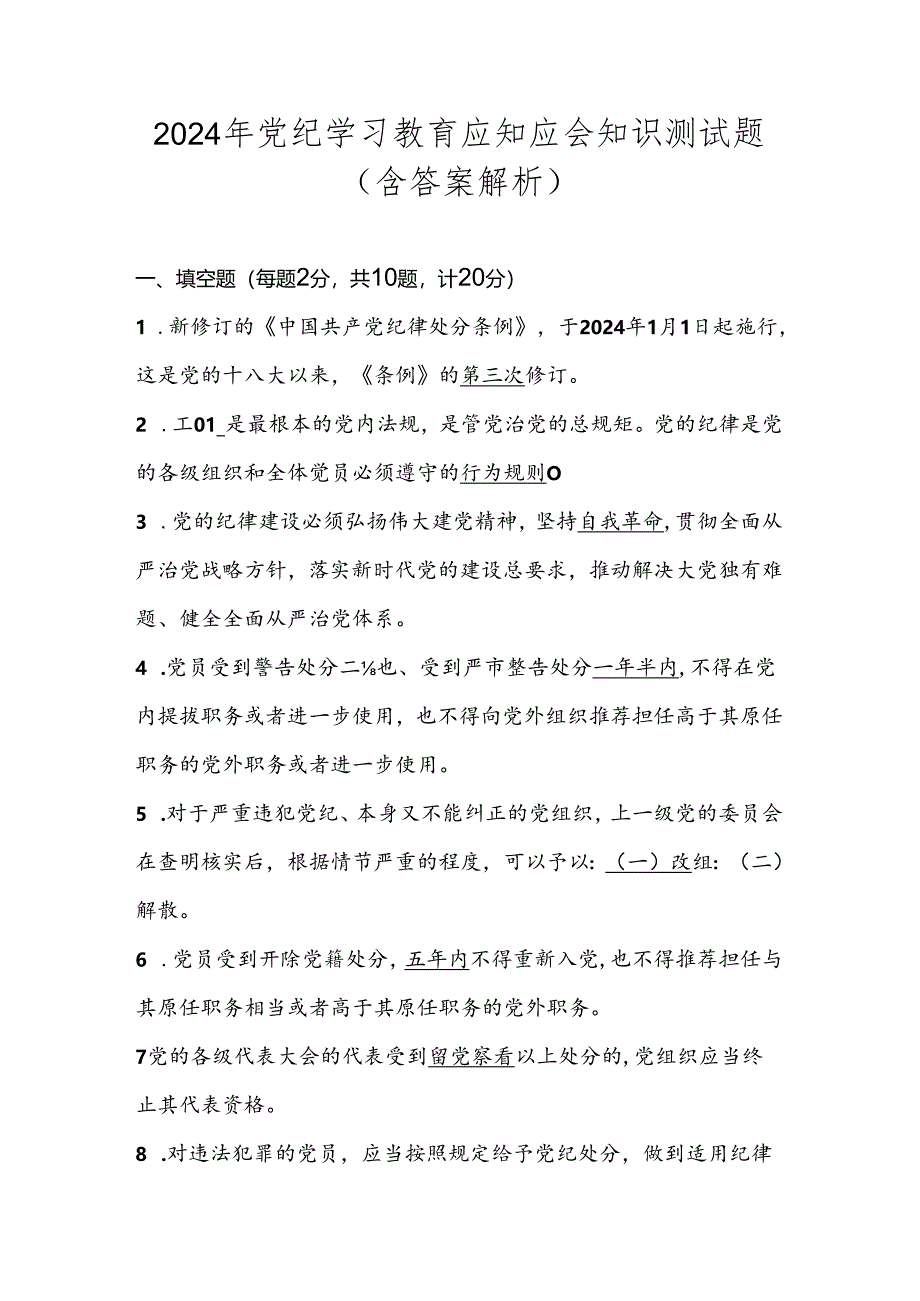 党纪学习教育应知应会知识竞赛测试题题库（含答案解析）.docx_第1页