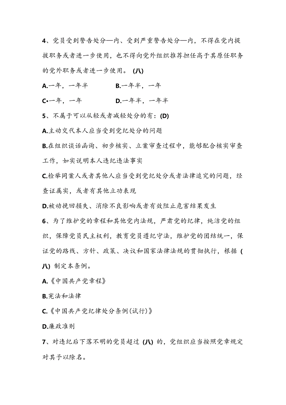 党纪学习教育应知应会知识竞赛测试题题库（含答案解析）.docx_第3页