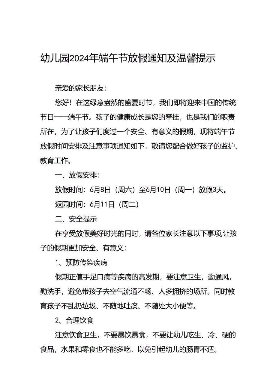 幼儿园2024年端午节放假通知致家长的一封信(十二篇).docx_第1页