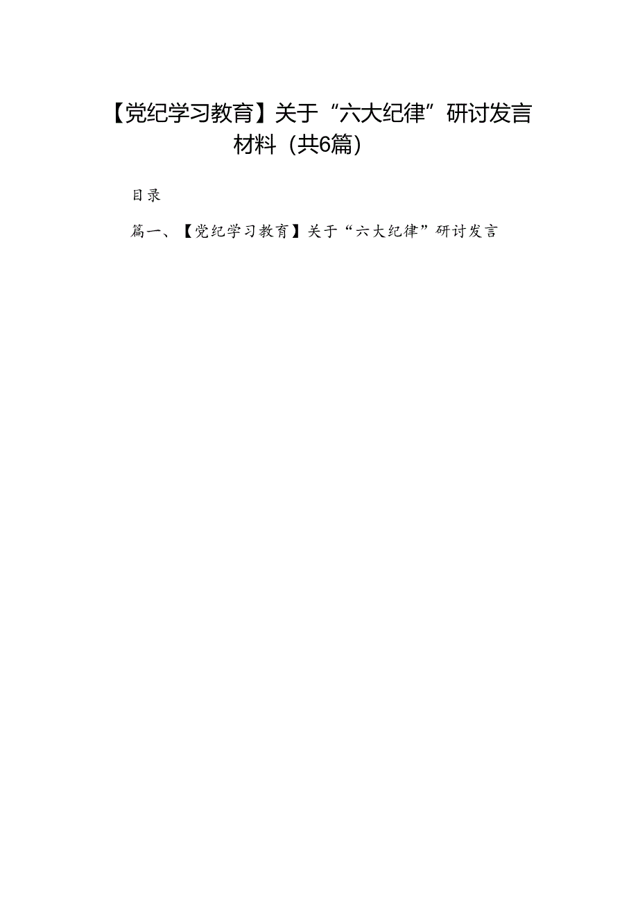 【党纪学习教育】关于“六大纪律”研讨发言材料6篇（详细版）.docx_第1页