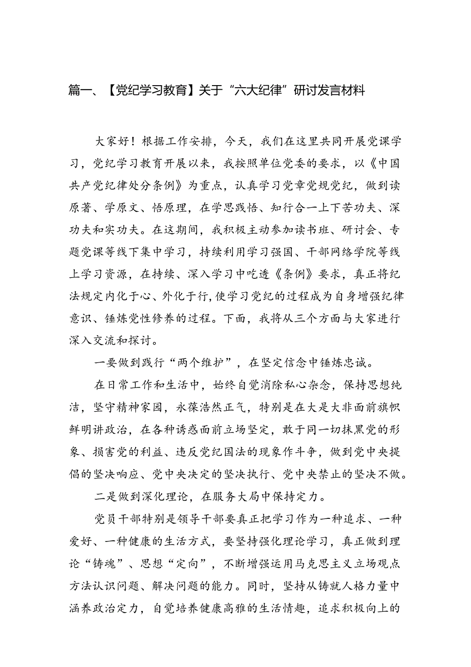 【党纪学习教育】关于“六大纪律”研讨发言材料6篇（详细版）.docx_第2页