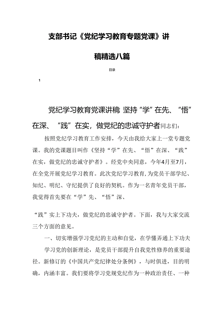 支部书记《党纪学习教育专题党课》讲稿精选八篇.docx_第1页