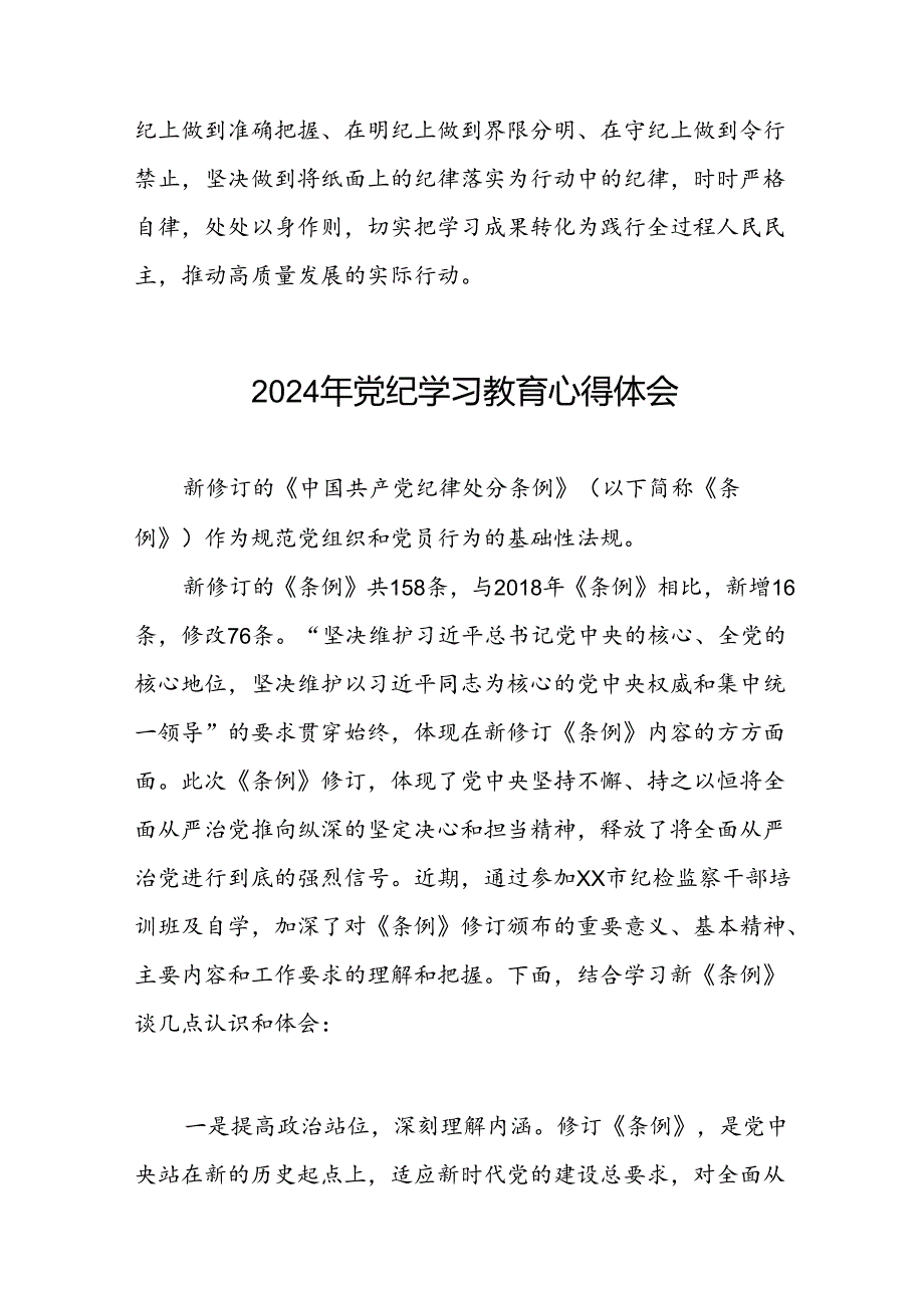 2024年党纪学习教育读书班研讨发言稿十八篇.docx_第2页