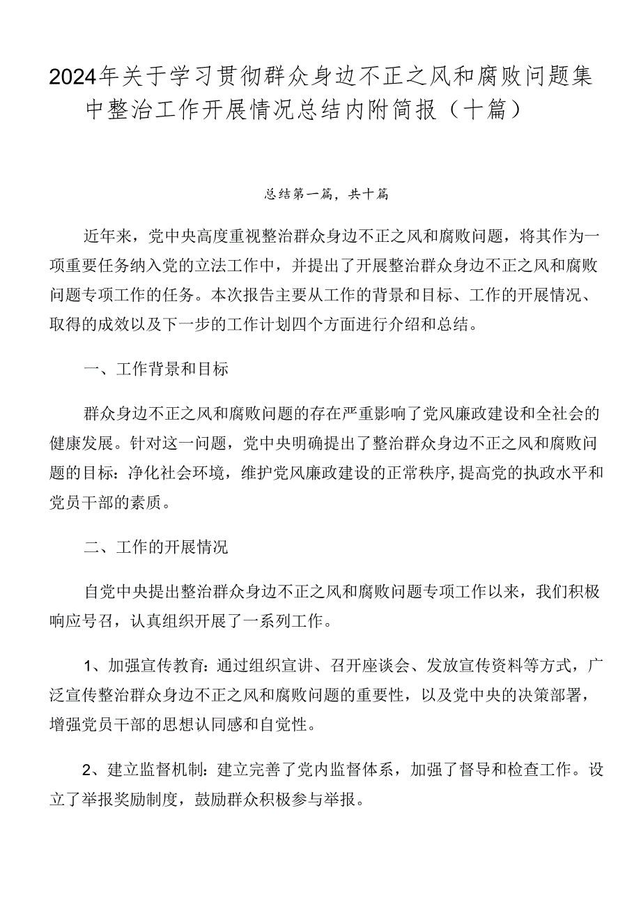 2024年关于学习贯彻群众身边不正之风和腐败问题集中整治工作开展情况总结内附简报（十篇）.docx_第1页