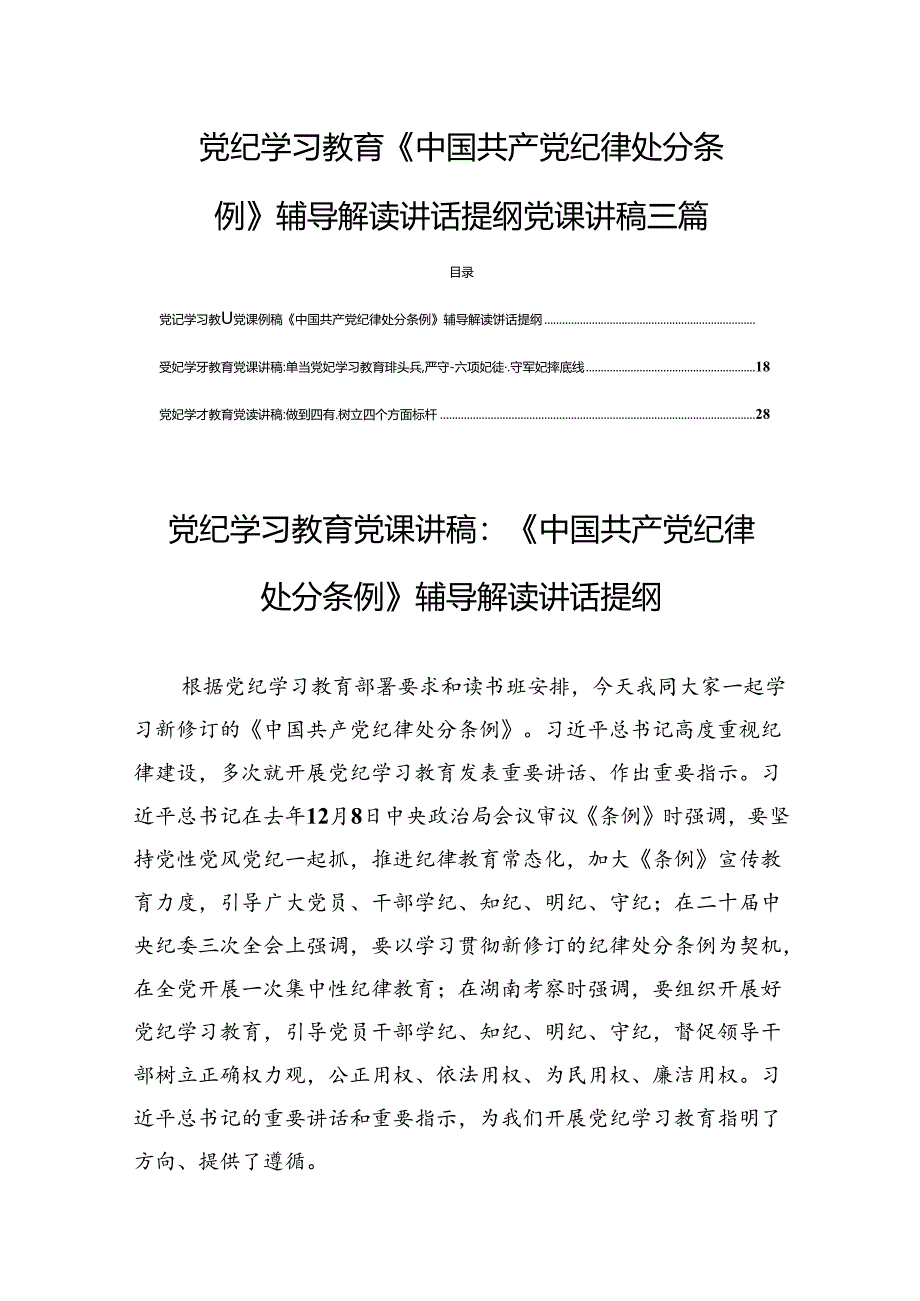 党纪学习教育《中国共产党纪律处分条例》辅导解读讲话提纲党课讲稿三篇.docx_第1页