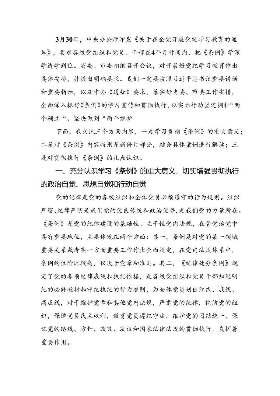 党纪学习教育《中国共产党纪律处分条例》辅导解读讲话提纲党课讲稿三篇.docx_第2页