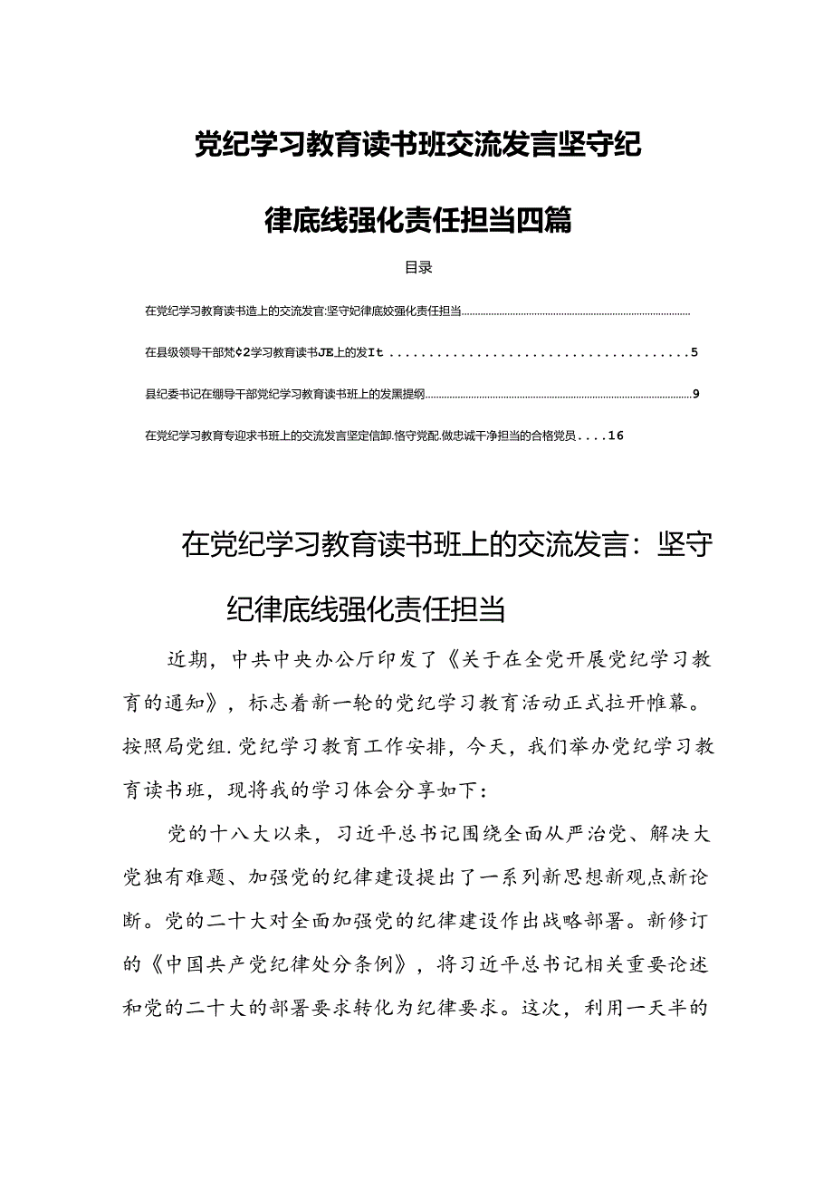 党纪学习教育读书班交流发言坚守纪律底线强化责任担当四篇.docx_第1页