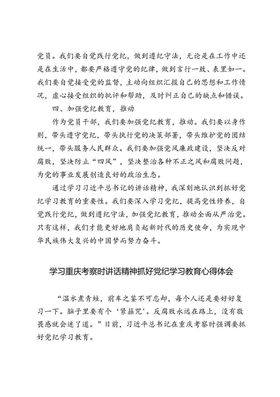 3篇 2024年学习重庆考察时讲话精神抓好党纪学习教育心得体会.docx_第2页