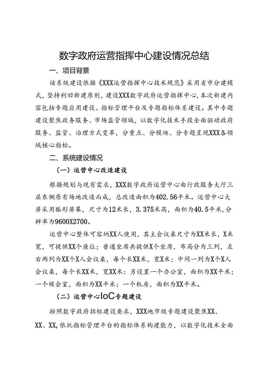 数字政府运营指挥中心建设情况总结.docx_第1页