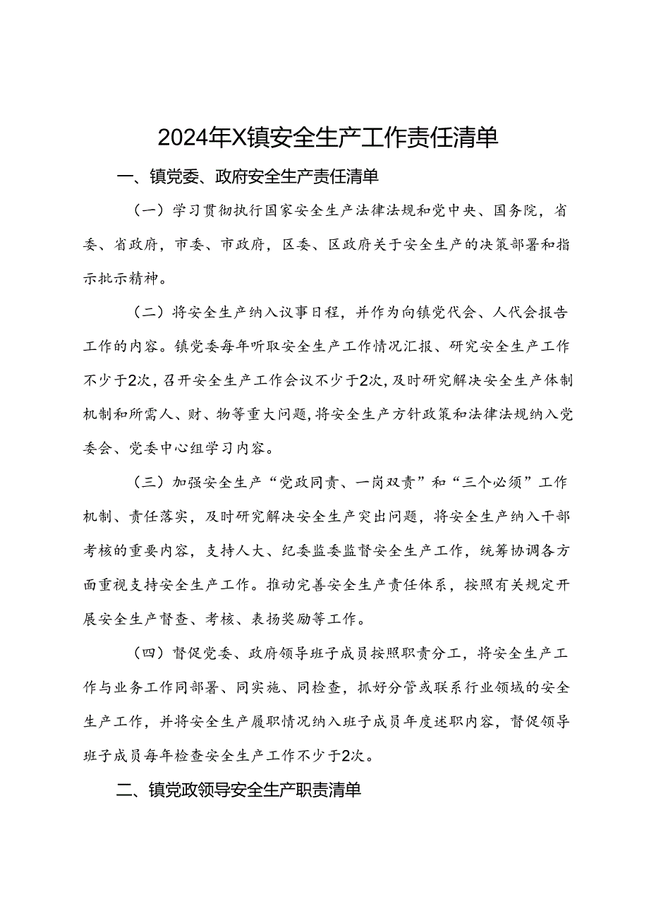 2024年X镇安全生产工作责任清单.docx_第1页