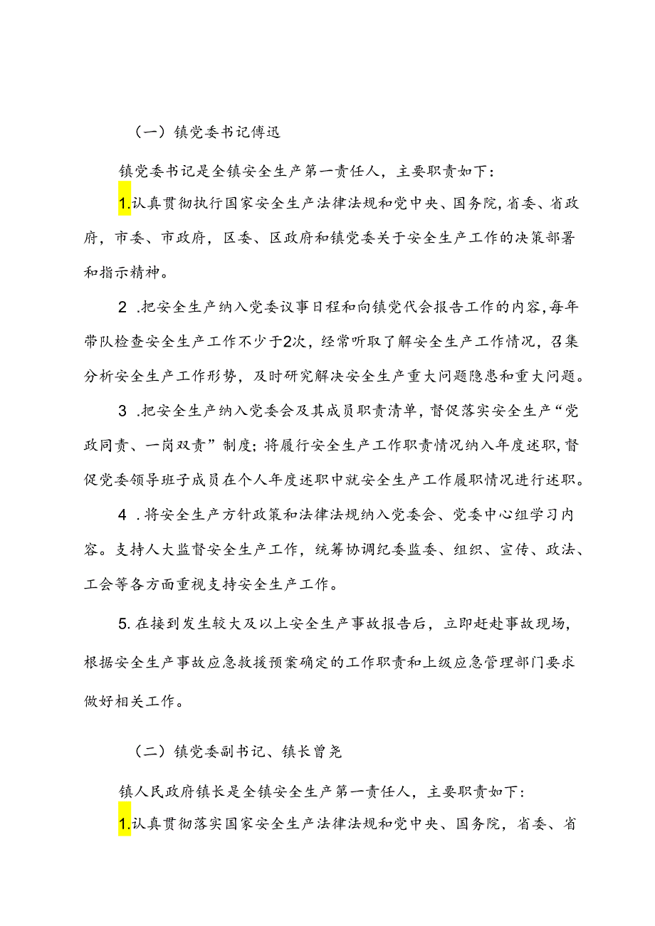 2024年X镇安全生产工作责任清单.docx_第2页