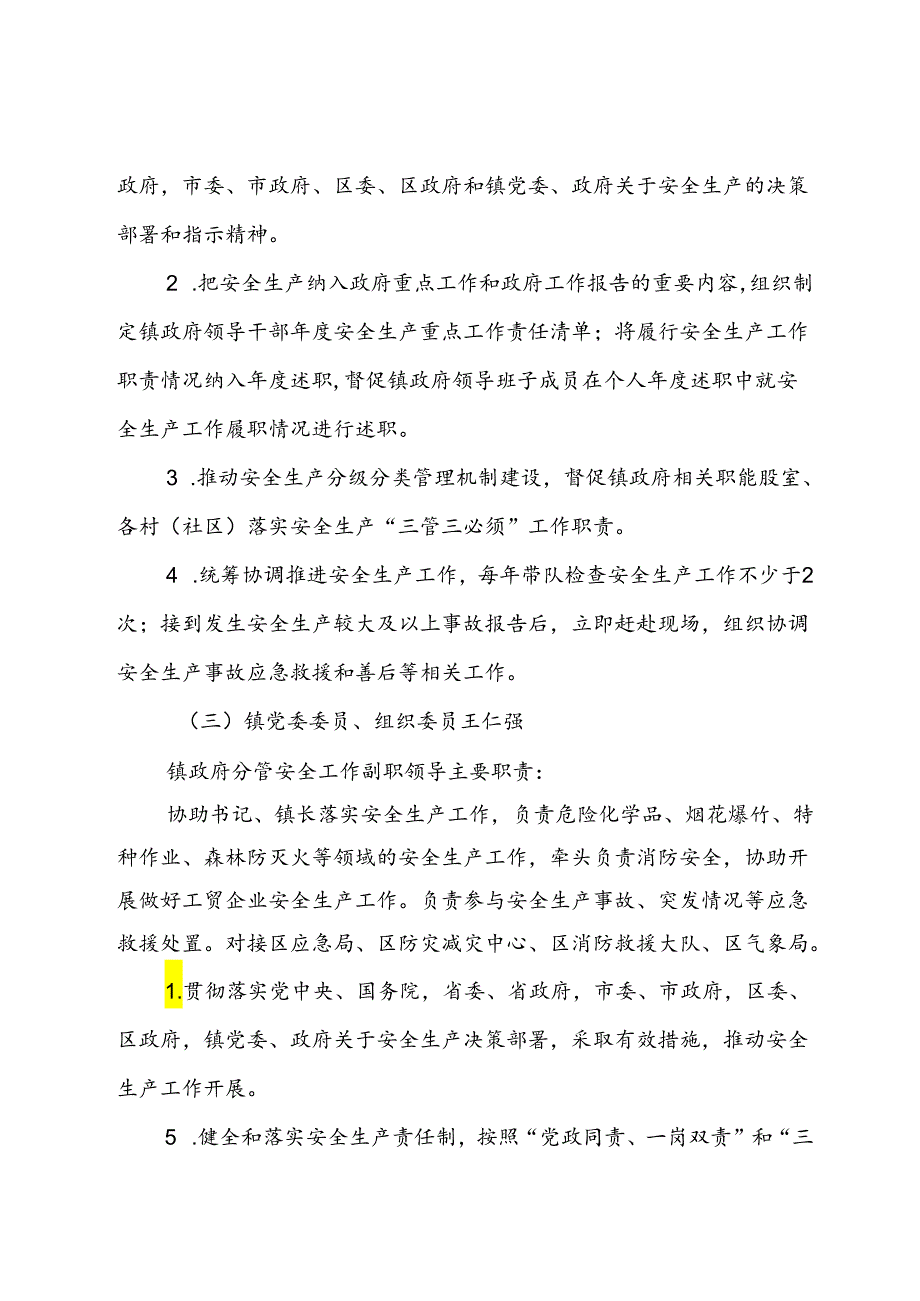 2024年X镇安全生产工作责任清单.docx_第3页