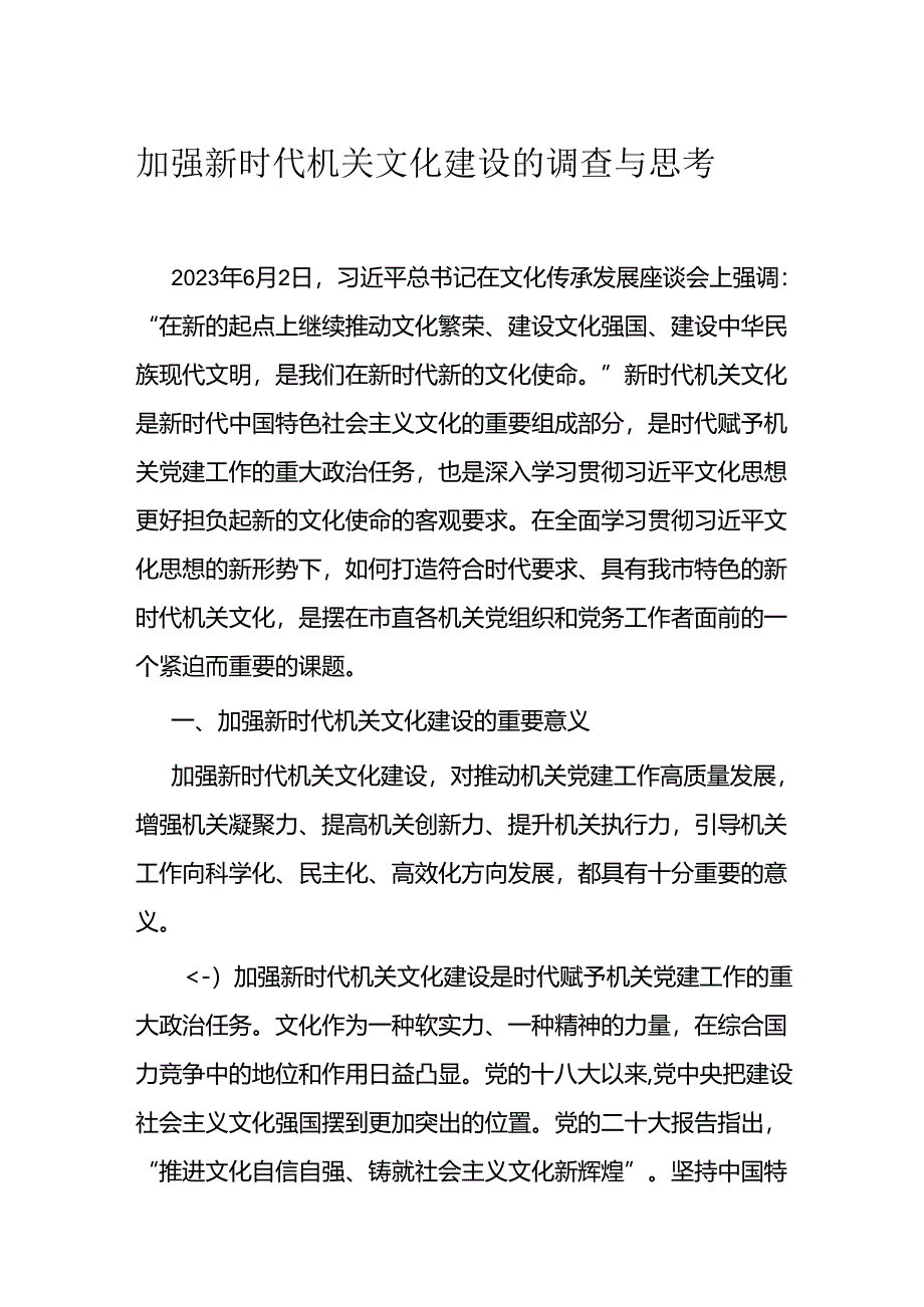 加强新时代机关文化建设的调查与思考.docx_第1页