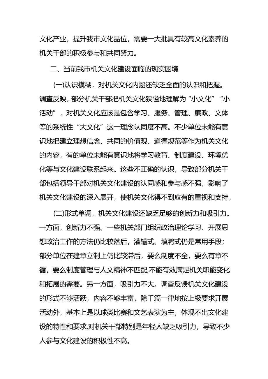 加强新时代机关文化建设的调查与思考.docx_第3页