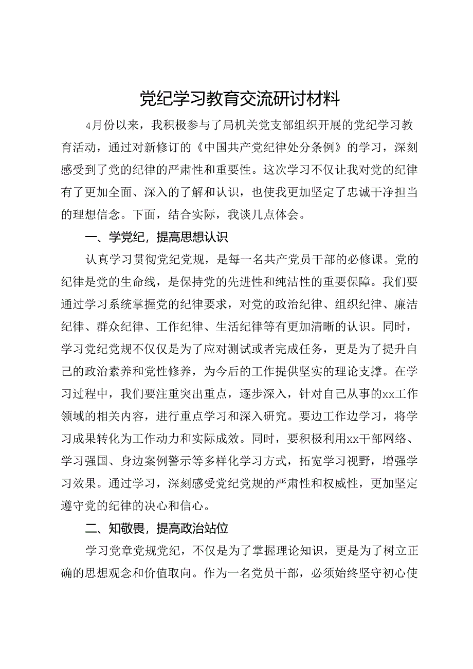 党纪学习教育交流研讨材料 (9).docx_第1页