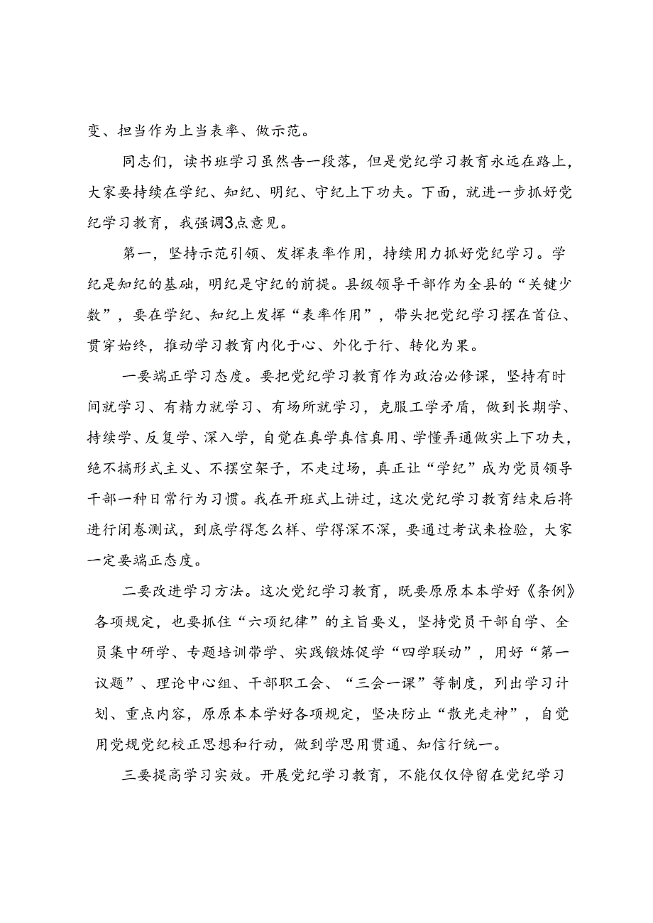 在县委党纪学习教育读书班结业式上的主持讲话.docx_第3页