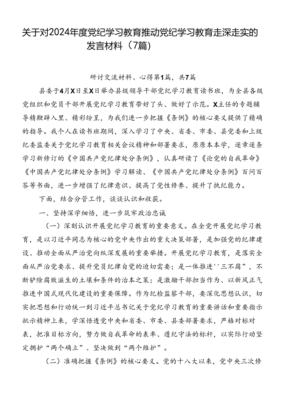 关于对2024年度党纪学习教育推动党纪学习教育走深走实的发言材料（7篇）.docx_第1页