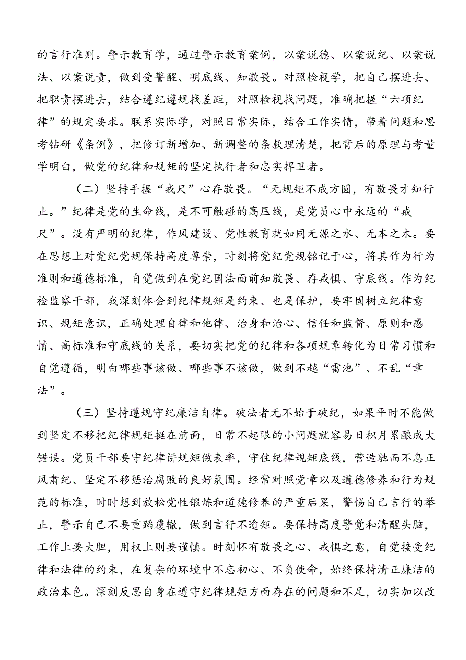 关于对2024年度党纪学习教育推动党纪学习教育走深走实的发言材料（7篇）.docx_第3页