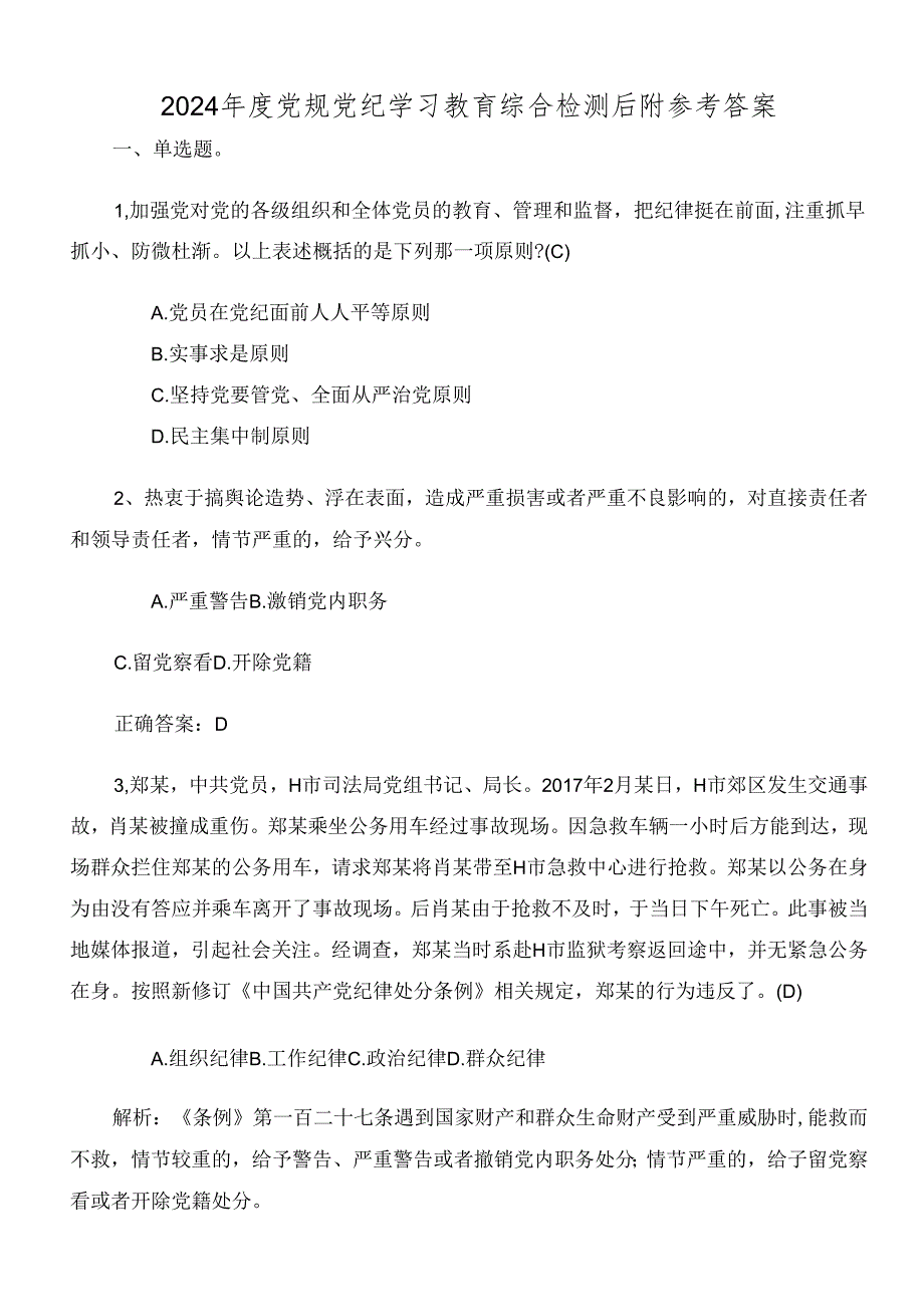 2024年度党规党纪学习教育综合检测后附参考答案.docx_第1页