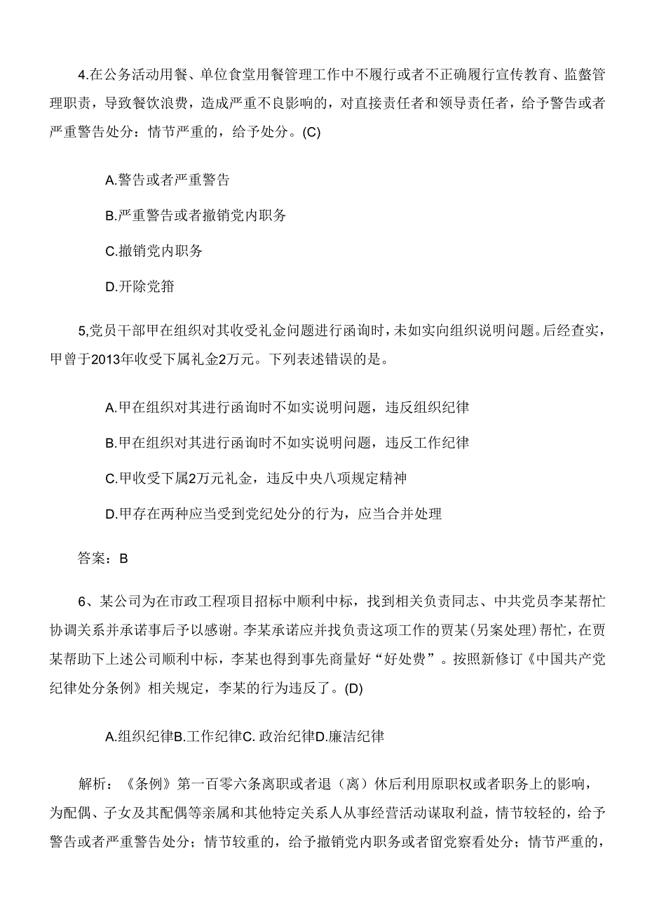 2024年度党规党纪学习教育综合检测后附参考答案.docx_第2页