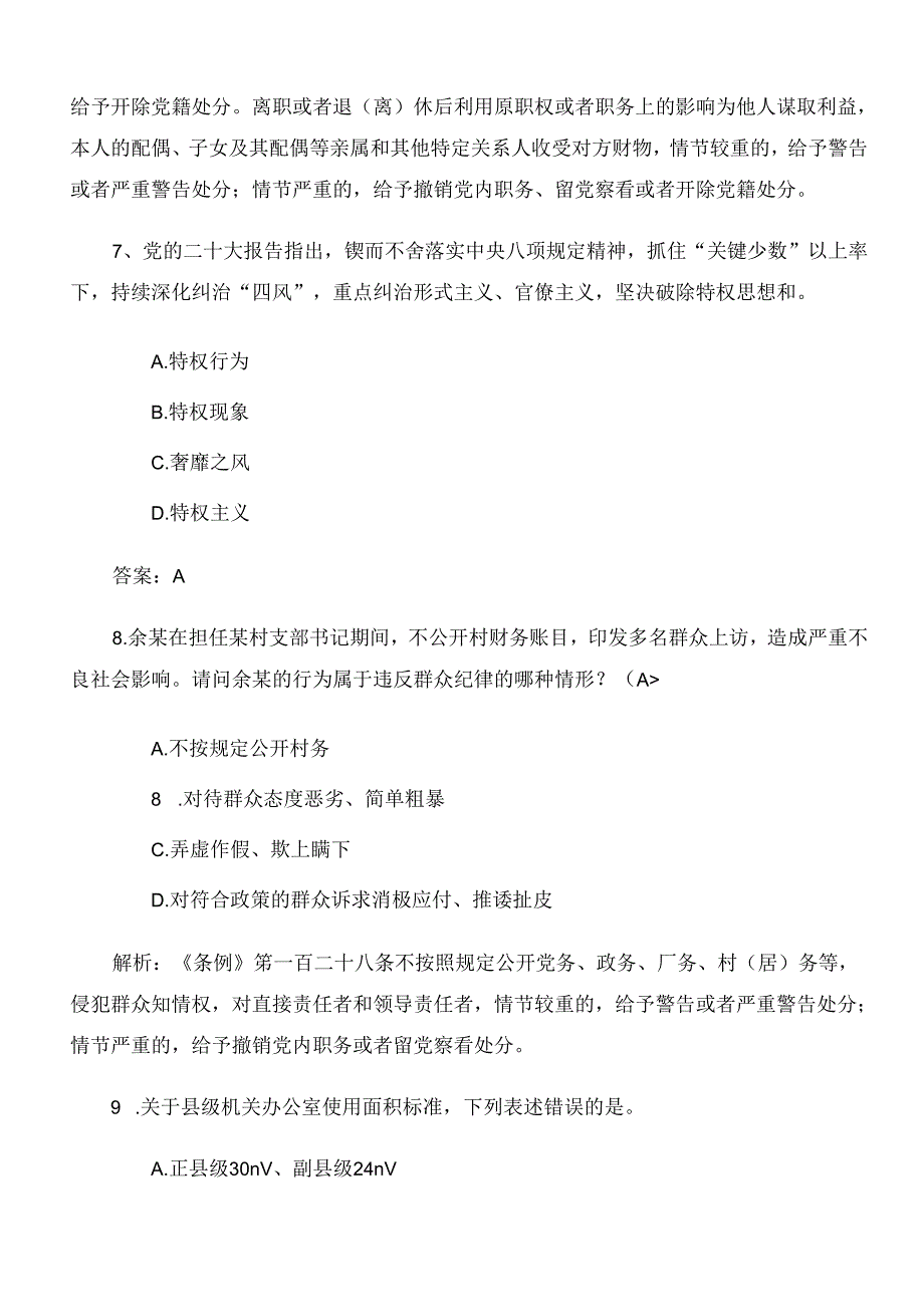 2024年度党规党纪学习教育综合检测后附参考答案.docx_第3页