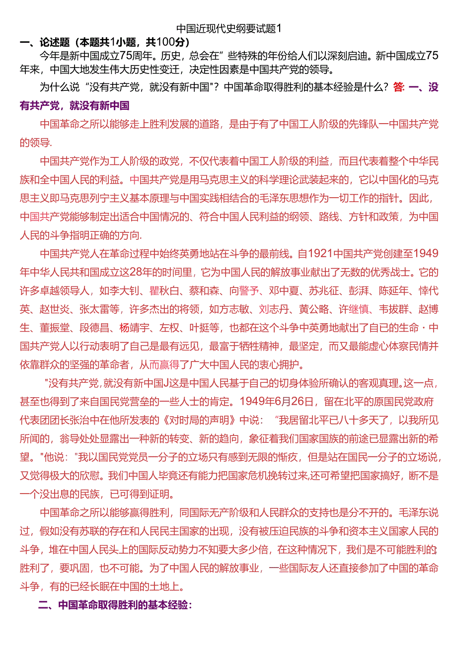 为什么说“ 没有共产党, 就没有新中国”？中国革命取得胜利的基本经验是什么？(2024春期试题1二).docx_第1页