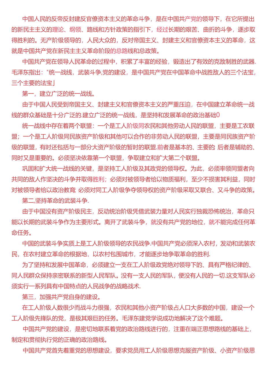 为什么说“ 没有共产党, 就没有新中国”？中国革命取得胜利的基本经验是什么？(2024春期试题1二).docx_第2页