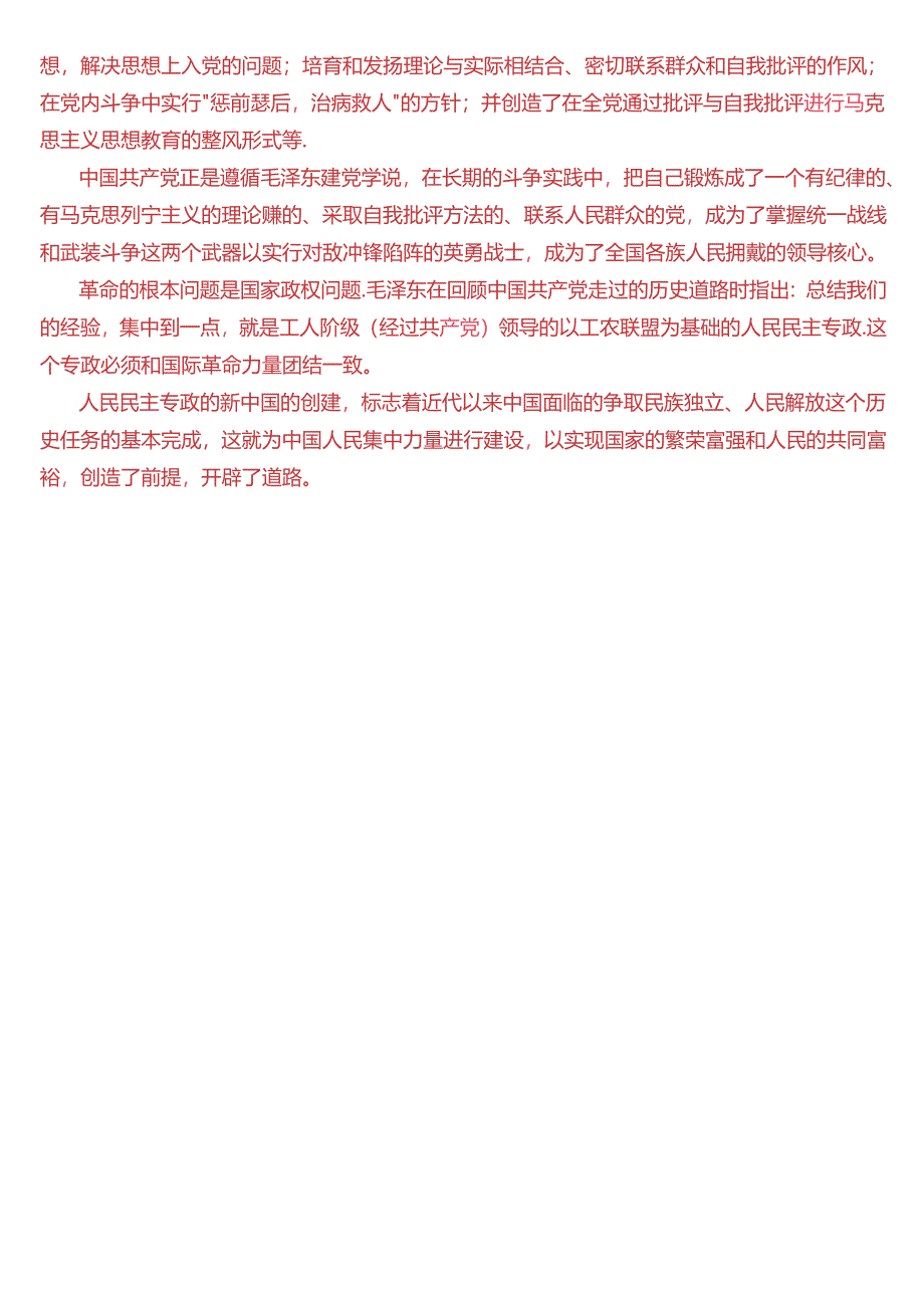 为什么说“ 没有共产党, 就没有新中国”？中国革命取得胜利的基本经验是什么？(2024春期试题1二).docx_第3页