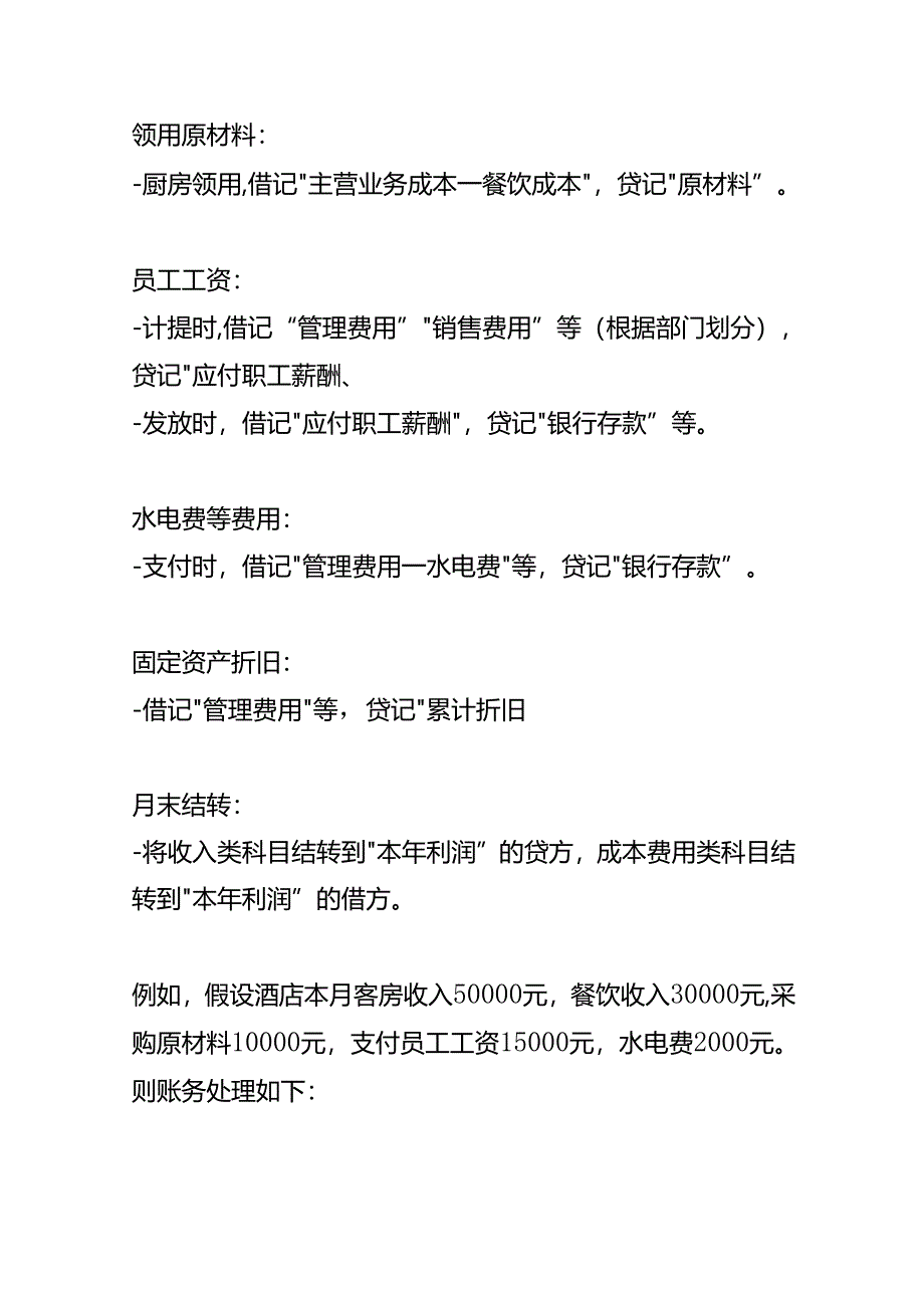 记账实操-酒店业会计账务处理.docx_第2页