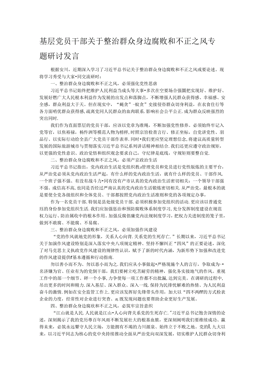 基层党员干部关于整治群众身边腐败和不正之风专题研讨发言.docx_第1页