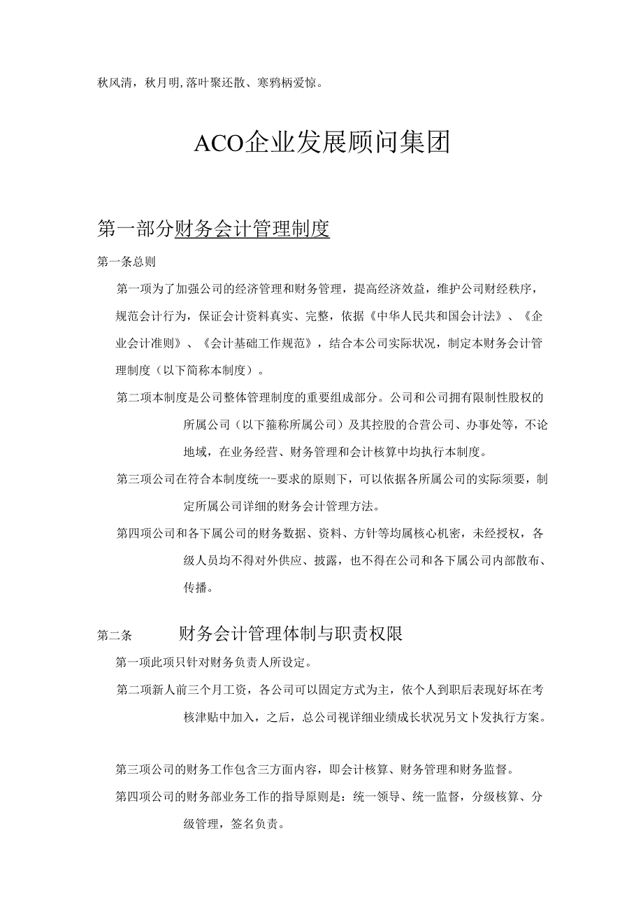 Bukvge企业发展顾问集团财务制度总法.docx_第1页