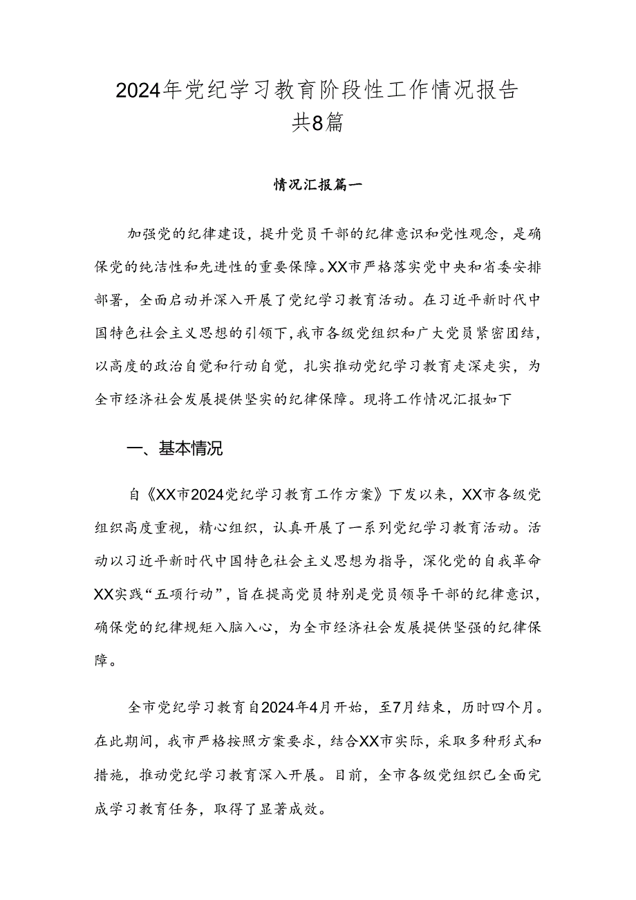 2024年党纪学习教育阶段性工作情况报告共8篇.docx_第1页