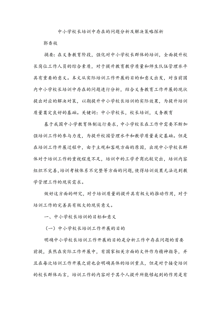 中小学校长培训中存在的问题分析及解决策略探析.docx_第1页