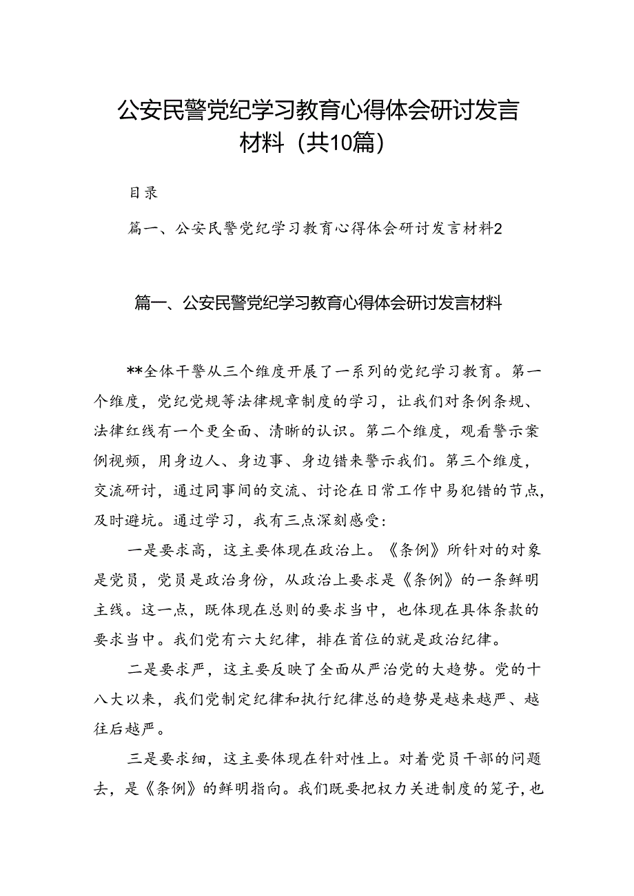 （10篇）公安民警党纪学习教育心得体会研讨发言材料（最新版）.docx_第1页