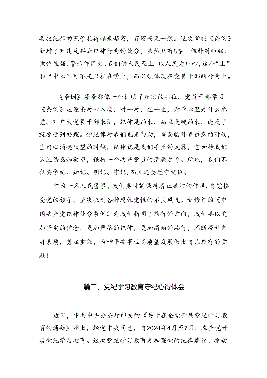 （10篇）公安民警党纪学习教育心得体会研讨发言材料（最新版）.docx_第2页