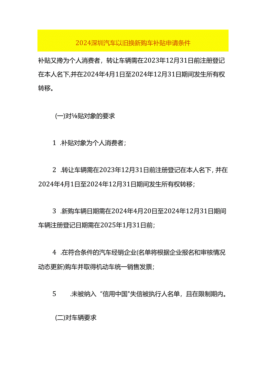 2024深圳汽车以旧换新购车补贴申请条件.docx_第1页