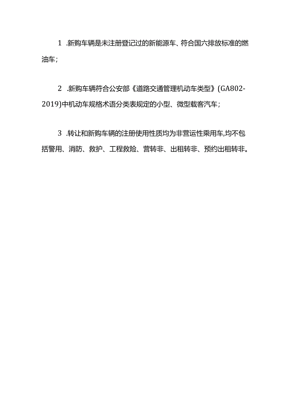 2024深圳汽车以旧换新购车补贴申请条件.docx_第2页