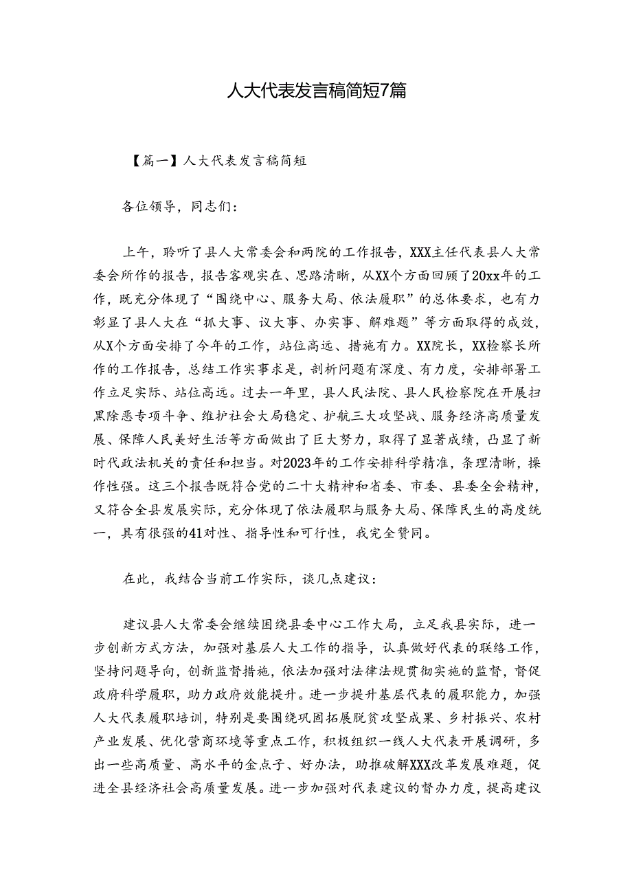 人大代表发言稿简短7篇.docx_第1页