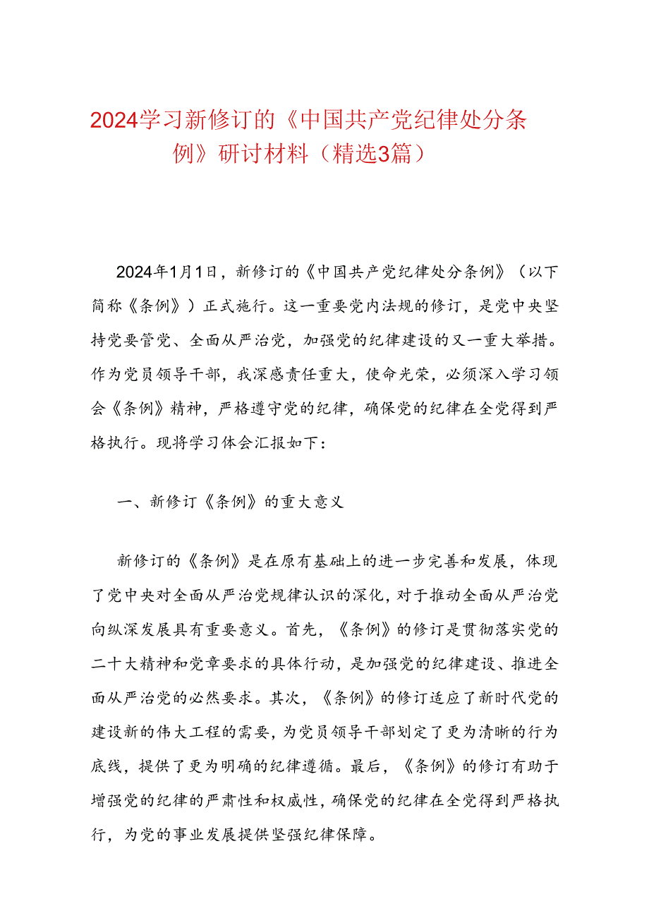 2024学习新修订的《中国共产党纪律处分条例》研讨材料（精选3篇）.docx_第1页