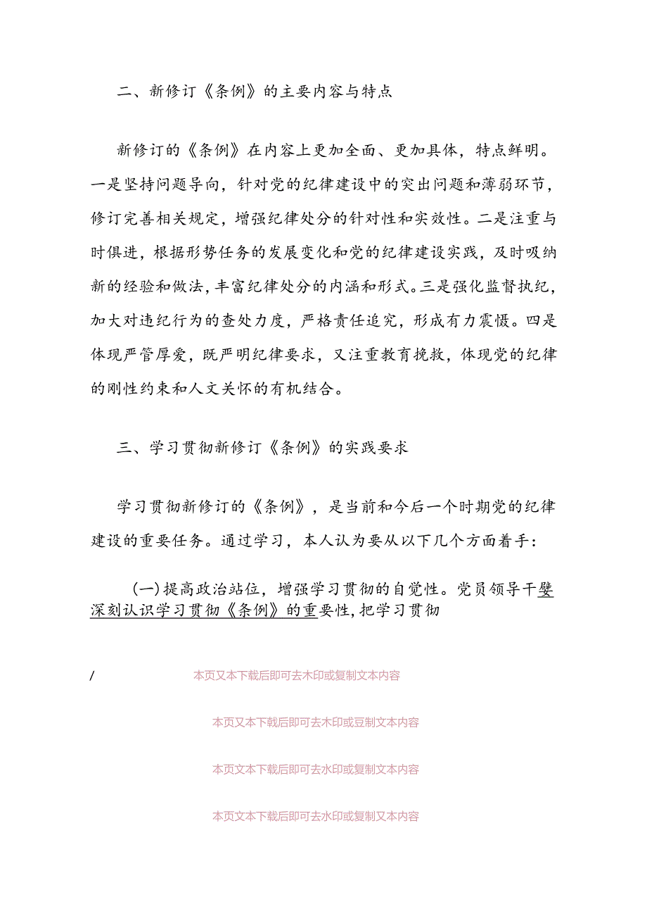 2024学习新修订的《中国共产党纪律处分条例》研讨材料（精选3篇）.docx_第2页