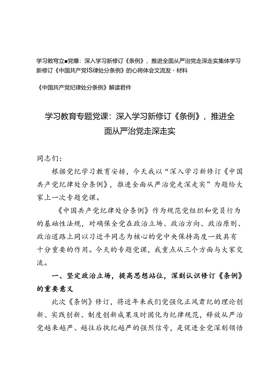 3篇 学习教育专题党课、集体学习新修订中国共产党纪律处分条例的心得体会交流发言材料（附解读）.docx_第1页