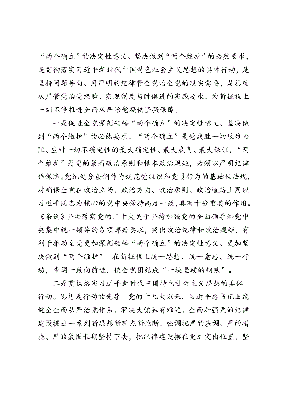 3篇 学习教育专题党课、集体学习新修订中国共产党纪律处分条例的心得体会交流发言材料（附解读）.docx_第2页