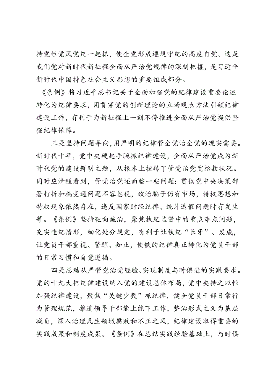 3篇 学习教育专题党课、集体学习新修订中国共产党纪律处分条例的心得体会交流发言材料（附解读）.docx_第3页