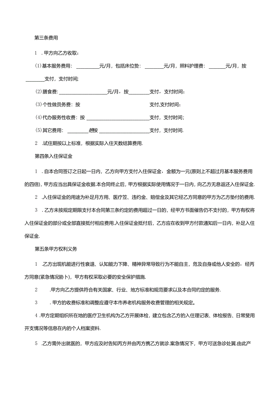 上海市养老服务合同.docx_第2页