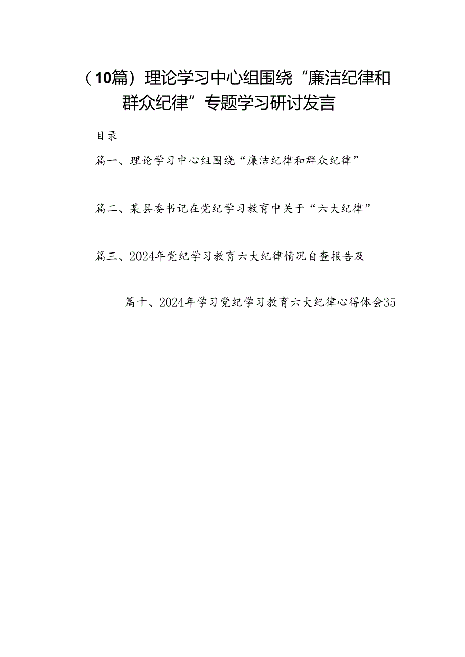 （10篇）理论学习中心组围绕“廉洁纪律和群众纪律”专题学习研讨发言.docx_第1页