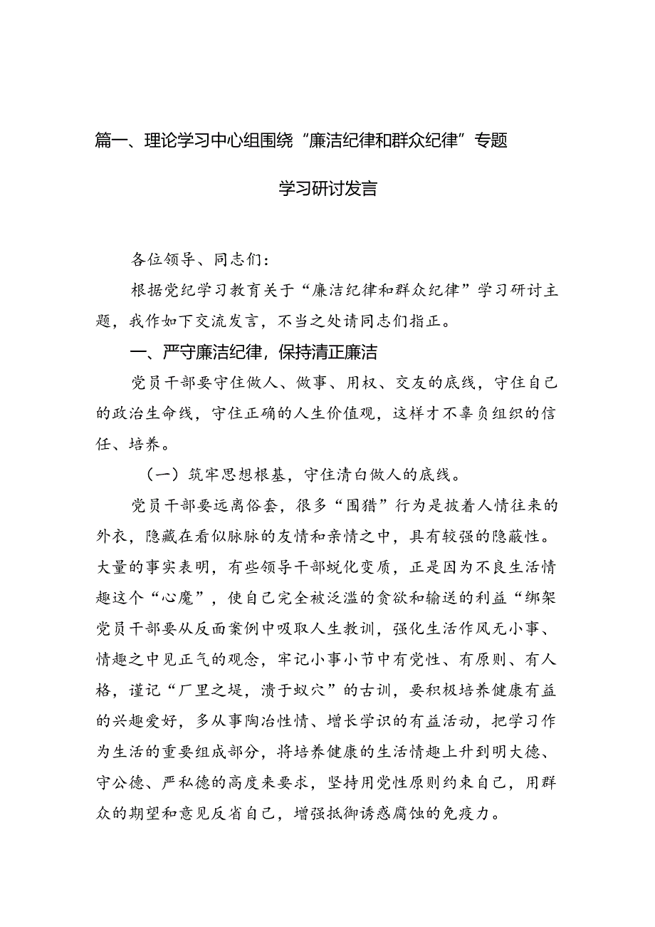 （10篇）理论学习中心组围绕“廉洁纪律和群众纪律”专题学习研讨发言.docx_第2页