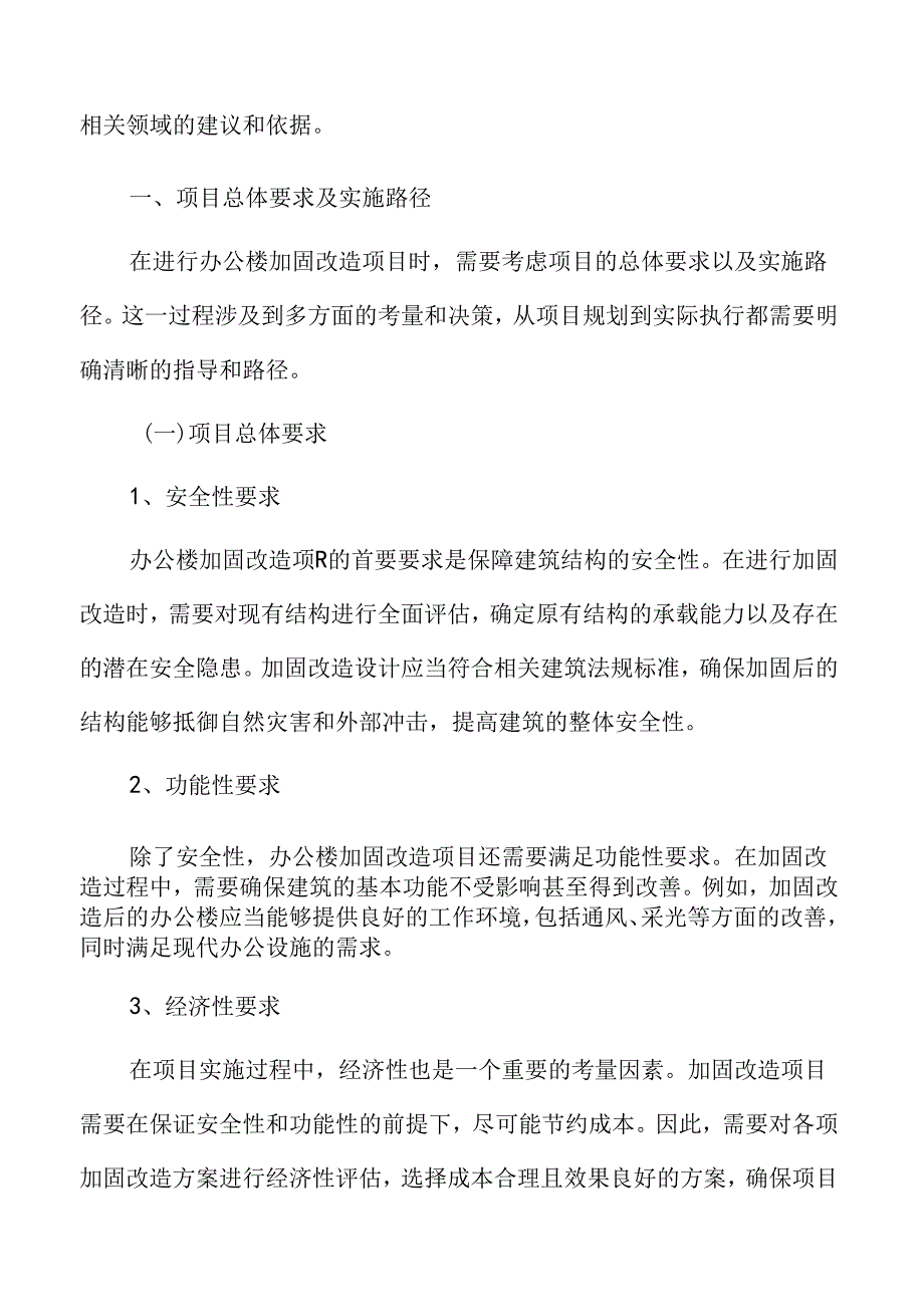 办公楼加固改造项目总体要求及实施路径.docx_第3页