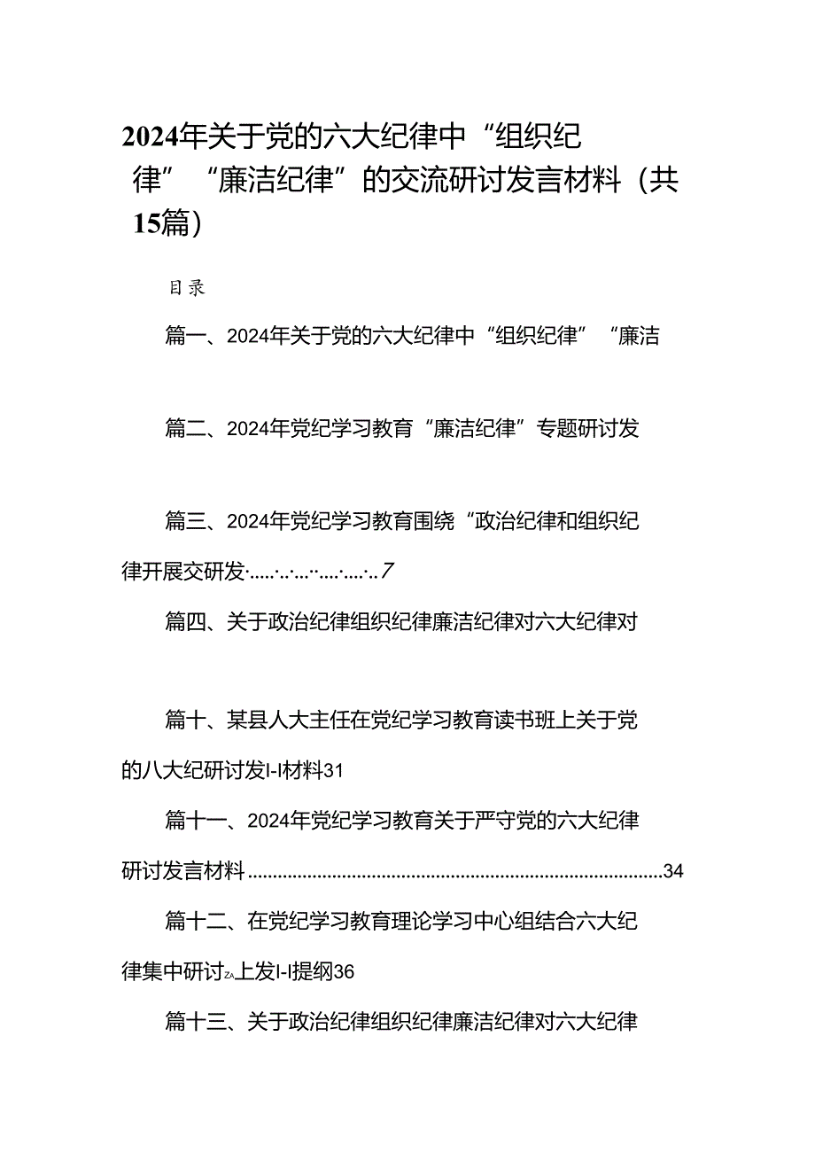 （15篇）2024年关于党的六大纪律中“组织纪律”“廉洁纪律”的交流研讨发言材料范文.docx_第1页