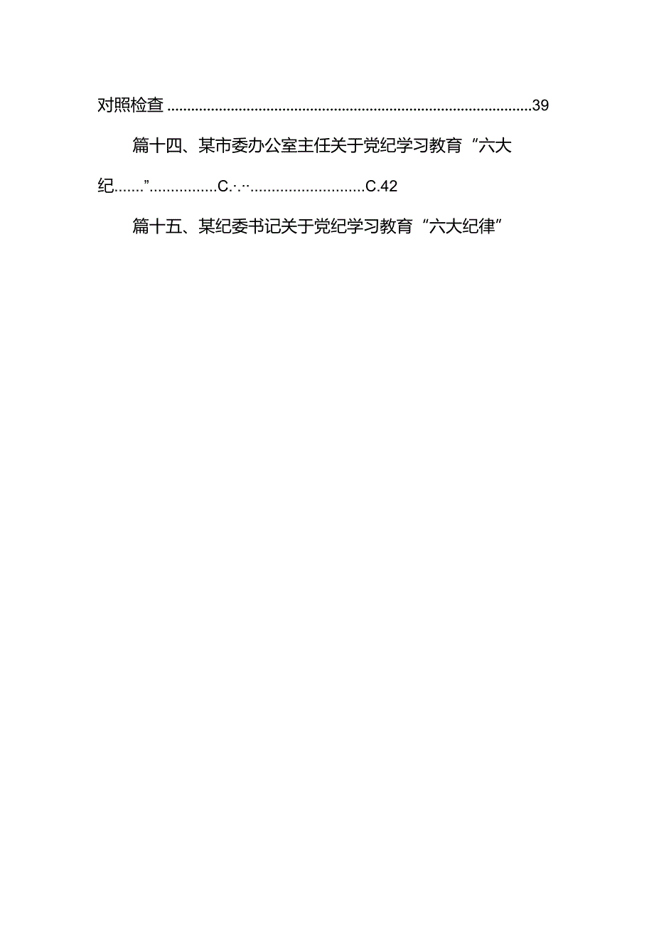 （15篇）2024年关于党的六大纪律中“组织纪律”“廉洁纪律”的交流研讨发言材料范文.docx_第2页